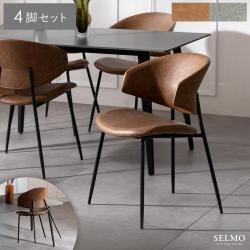 ダイニングチェア SELMO(セルモ) 4脚セット販売