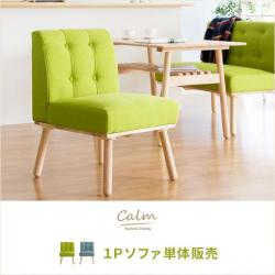 ナチュラルダイニング calm(カーム)1Pソファ 単体販売