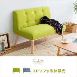 ナチュラルダイニング calm(カーム)2Pソファ 単体販売