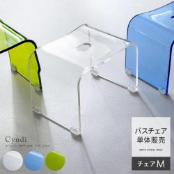 アクリルバスグッズ Cyndi (シンディ)  バスチェアMサイズ単体販売