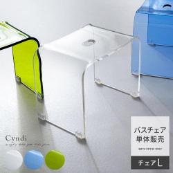 アクリルバスグッズ Cyndi (シンディ)  バスチェアLサイズ単体販売