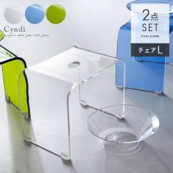 アクリルバスグッズ Cyndi (シンディ)  バスチェアL・湯おけ2点セット