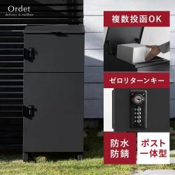 複数投函できるポスト一体型宅配ボックス Ordet(オルデット)