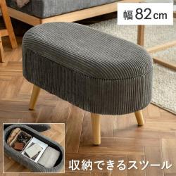 コーデュロイデザイン収納スツール Cott(コット)