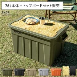 ソーラージトートウィズリッド 75L・トップボードセット販売