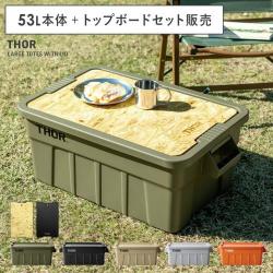 ソーラージトートウィズリッド 53L・トップボードセット販売