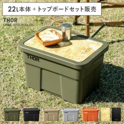 ソーラージトートウィズリッド 22L・トップボードセット販売