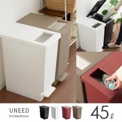 プッシュ&ペダルゴミ箱 UNEED [ユニード] 45L