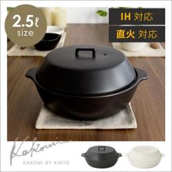 KINTO 直火・IH対応土鍋 KAKOMI(カコミ)2.5L〔3〜4人用〕
