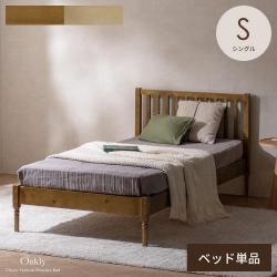 ナチュラルクラシックなベッド Oakly(オークリー)ベッドフレーム単体販売