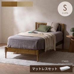 ナチュラルクラシックなベッド Oakly(オークリー)ベッドフレーム+マットレスセット