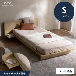 サイドテーブル付きベッド Torne(トルネ)ベッドフレーム単体販売