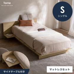 サイドテーブル付きベッド Torne(トルネ)ベッドフレーム+マットレスセット