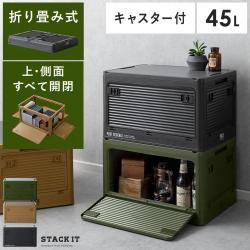 折り畳み式コンテナ STACK IT(スタックイット) 45L