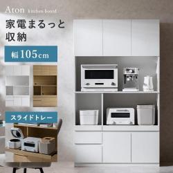 家電がたくさん置けるキッチンラック Aton(アトン)幅105cm