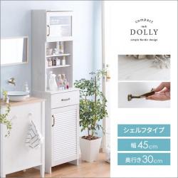 サニタリー収納 DOLLY(ドリー)シェルフタイプ 45cm幅