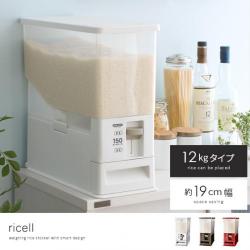 計量米びつ ricell(リセル) 12kgタイプ