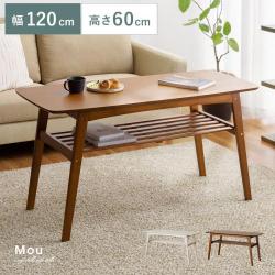 ソファテーブル Mou(ムー)120cm幅タイプ