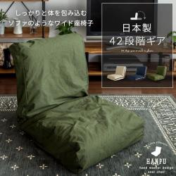 42段階 デザイン座イス HANPU (ハンプ)