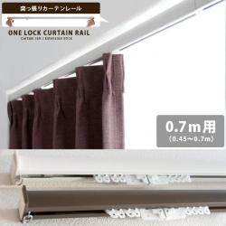 突っ張り棒カーテンレールONELOCK70cm用