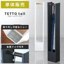 傘立てTETTO tall