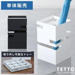 傘立て(テットトール)