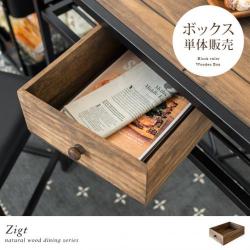 ヴィンテージウッド ダイニングテーブル Zigt〔ジグト〕 収納ボックス (単体販売)