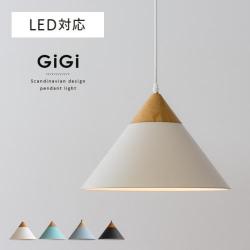 北欧ペンダントライト GiGi 〔ジジ〕