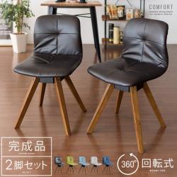 回転ダイニングチェア COMFORT(コンフォート) 2脚セット