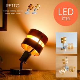 フロアライト RETTO〔レット〕