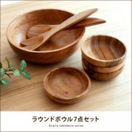 アカシア食器ラウンドボウル7点セット