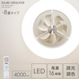 LED薄型シーリングサーキュレーター ホワイト8畳タイプ