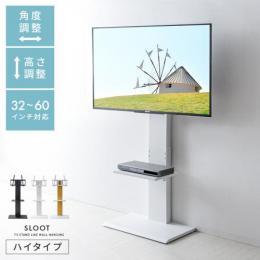 壁掛け風テレビスタンド SLOOT(スルート) ハイタイプ