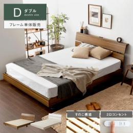 ダブルベッド 公式 エア リゾーム おしゃれな北欧インテリア 家具の通販