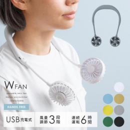 HANDS FREE W FAN(ハンズフリーダブルファン)