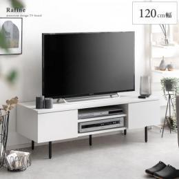 テレビボード Rafine (ラフィーネ) 120cm幅