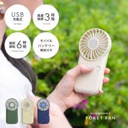 モバイルバッテリー機能付き ポケットハンディファン