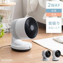 多機能サーキュレーター  HEAT&COOL(ヒート&クール)
