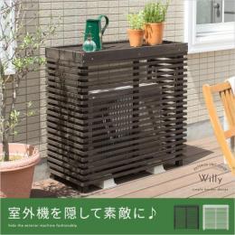 おしゃれな室外機カバー 北欧インテリア 家具の通販エア リゾーム