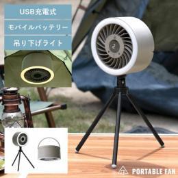 LEDライト付きポータブルファン