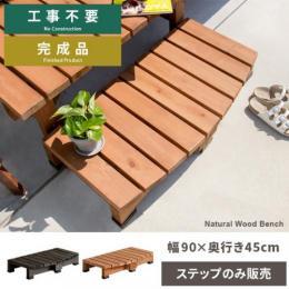 おしゃれなウッドデッキ 縁台 北欧インテリア 家具の通販エア リゾーム