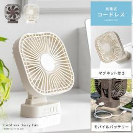 充電式 コードレス3wayファン