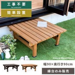 おしゃれなウッドデッキ 縁台 北欧インテリア 家具の通販エア リゾーム
