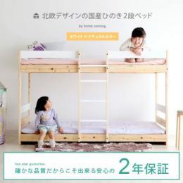 2段ベッド ひのき 木製ベッド 北欧デザインの国産ひのき2段ベッド ホワイト×ナチュラルカラー ナチュラル 北欧  