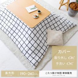薄掛けこたつ布団 Tess(テス)長方形 190×240cm