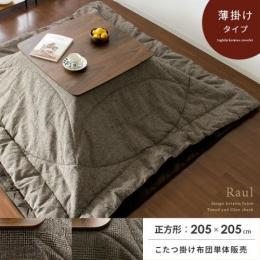 こたつ布団 Raul〔ラウル〕 正方形 205x205cm