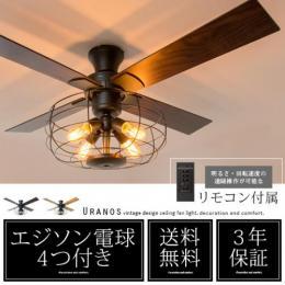 エジソンランプ付き ヴィンテージ シーリングファンライト Uranos(ウラノス)