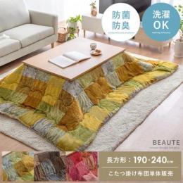 薄掛けこたつ布団 BEAUTE(ボーテ) 長方形 190×240cm