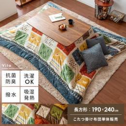 薄掛けこたつ布団 Vita(ビータ) 長方形 190×240cm