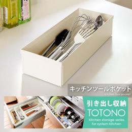 トトノ 引き出し用 キッチンツールポケット